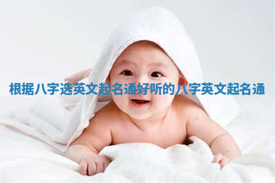 根据八字选英文起名通_好听的八字英文起名通