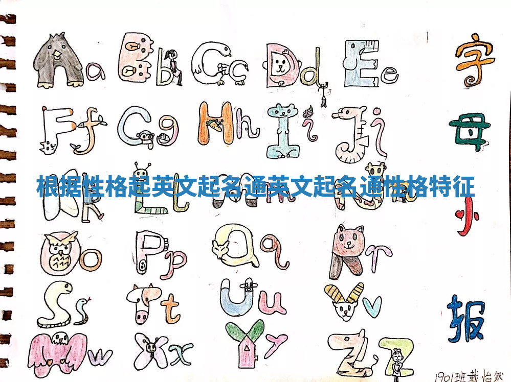 根据性格起英文起名通_英文起名通性格特征 根据性格起英文起名通_英文起名通性格特征