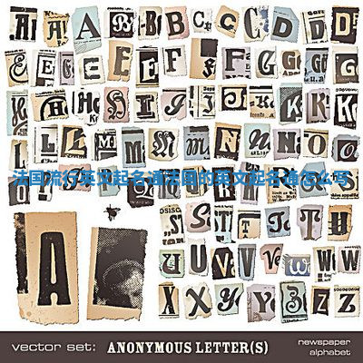 法国流行英文起名通_法国的英文起名通怎么写 法国流行英文起名通_法国的英文起名通怎么写