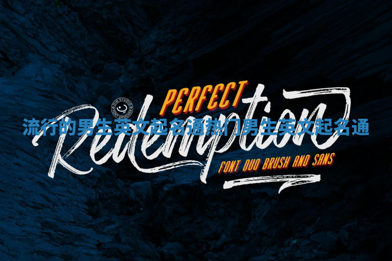 流行的男生英文起名通_热门男生英文起名通