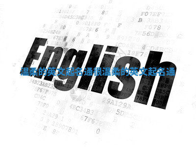 温柔的英文起名通_很温柔的英文起名通