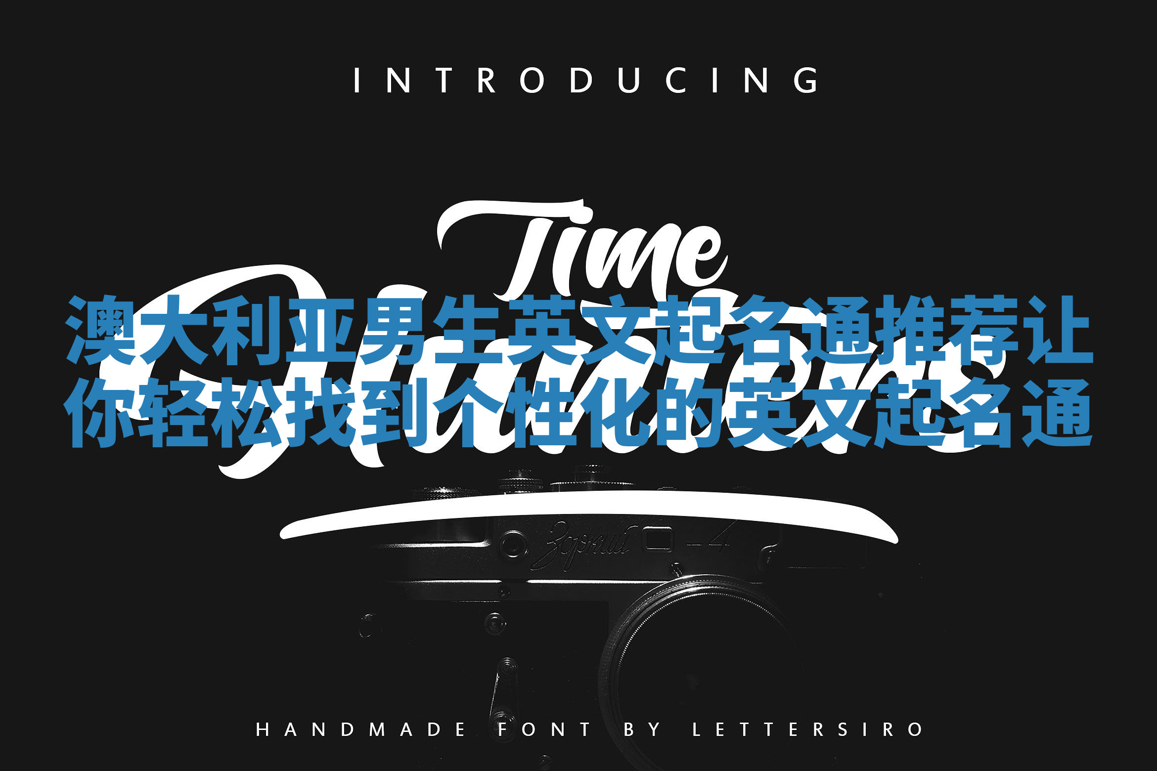 澳大利亚男生英文起名通推荐 让你轻松找到个性化的英文起名通 澳大利亚男生英文起名通推荐 让你轻松找到个性化的英文起名通