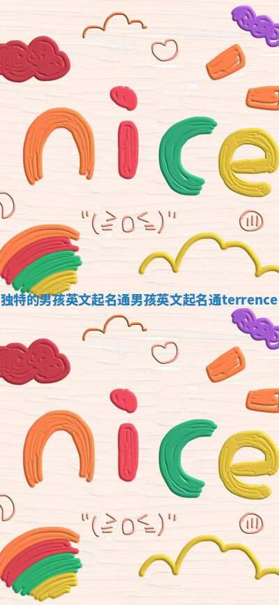 独特的男孩英文起名通_男孩英文起名通terrence