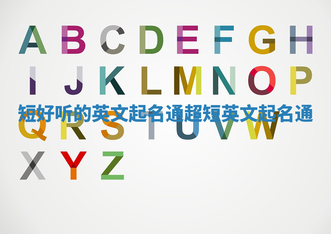 短好听的英文起名通 超短英文起名通 短好听的英文起名通 超短英文起名通