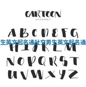 社交男生英文起名通 社交男生英文起名通怎么取 社交男生英文起名通 社交男生英文起名通怎么取