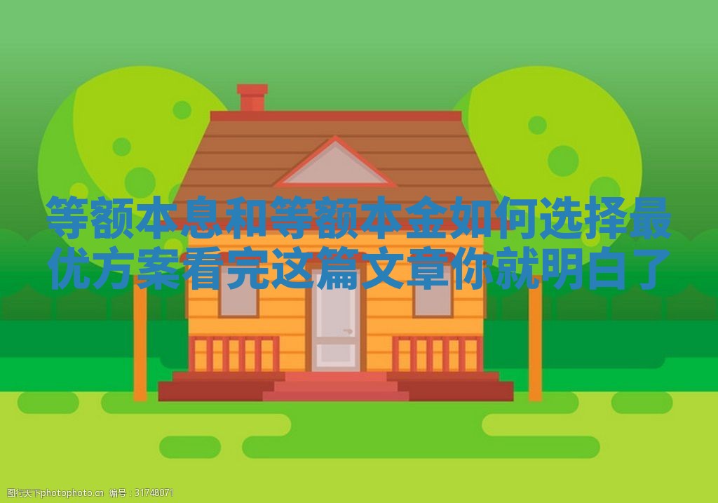 等额本息和等额本金如何选择最优方案看完这篇文章你就明白了