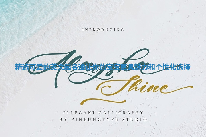 精选可爱的英文起名通让你的宝宝更具魅力和个性化选择 精选可爱的英文起名通让你的宝宝更具魅力和个性化选择