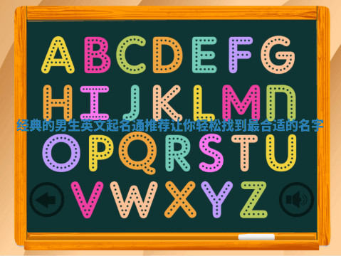 经典的男生英文起名通推荐让你轻松找到最合适的名字 经典的男生英文起名通推荐让你轻松找到最合适的名字