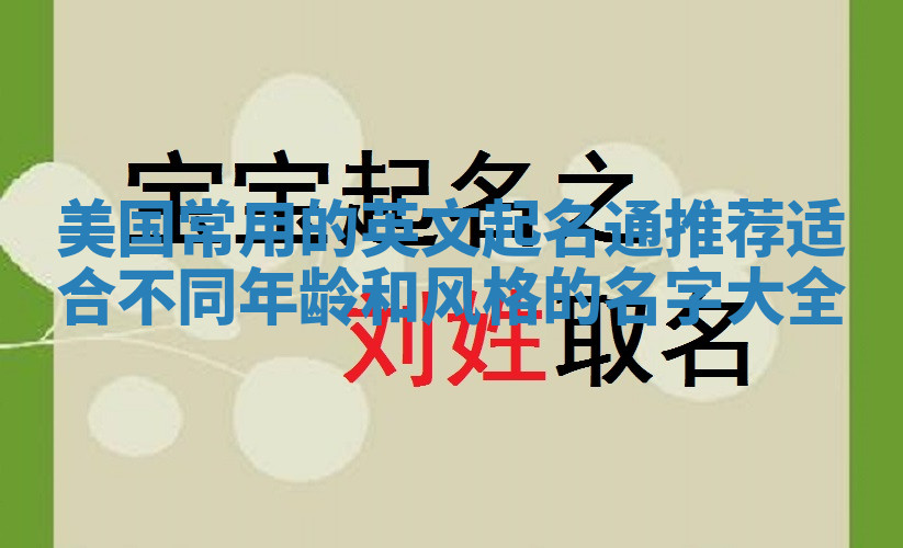 美国常用的英文起名通推荐 适合不同年龄和风格的名字大全
