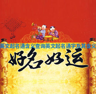 英文起名通含义查询 英文起名通字及其含义 英文起名通含义查询 英文起名通字及其含义
