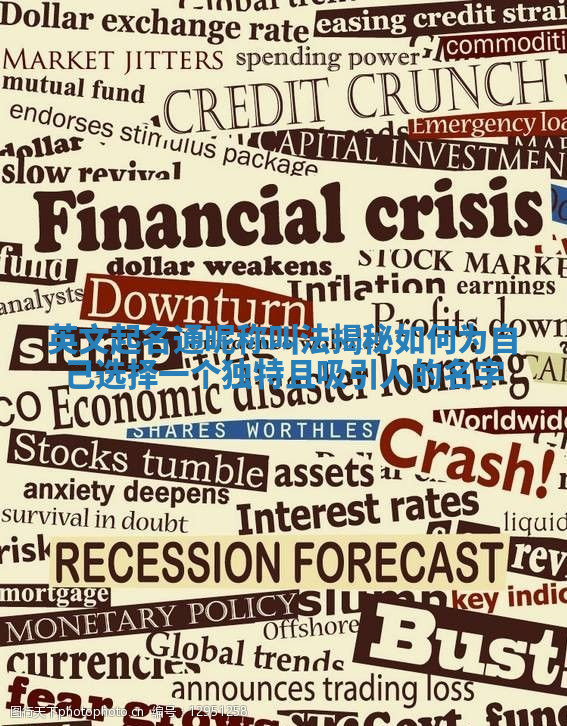 英文起名通昵称叫法揭秘 如何为自己选择一个独特且吸引人的名字 英文起名通昵称叫法揭秘 如何为自己选择一个独特且吸引人的名字