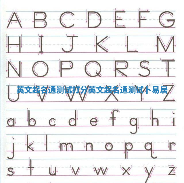 英文起名通测试打分_英文起名通测试卜易居