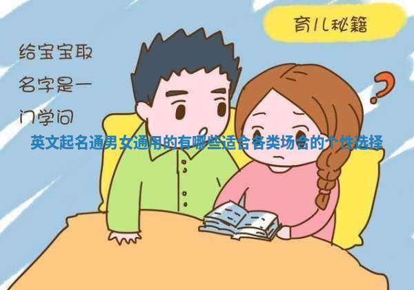 英文起名通男女通用的有哪些 适合各类场合的个性选择