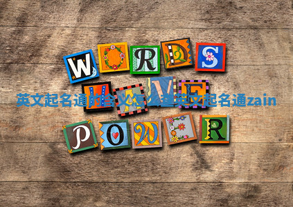 英文起名通的含义怎么查_英文起名通zain 英文起名通的含义怎么查_英文起名通zain