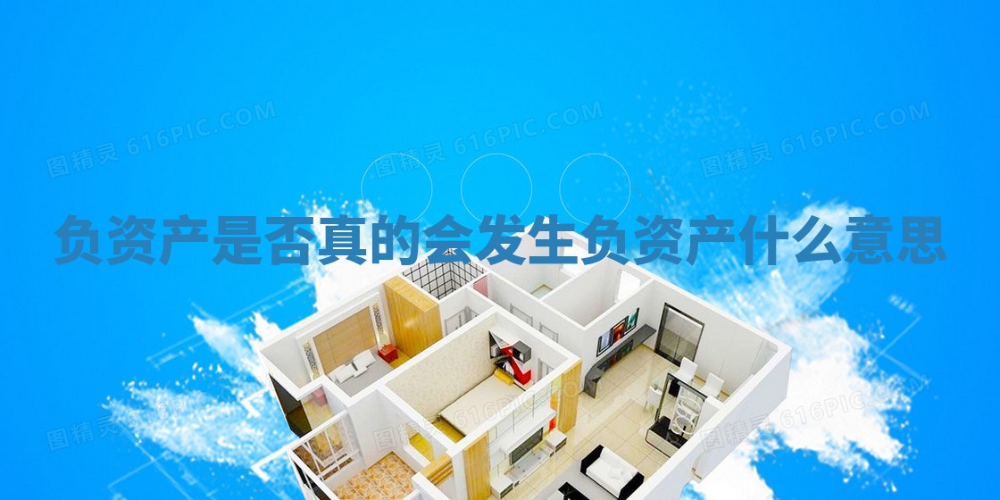 负资产是否真的会发生_负资产什么意思