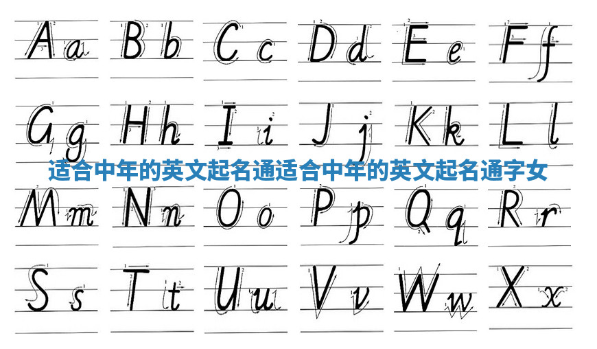 适合中年的英文起名通 适合中年的英文起名通字女