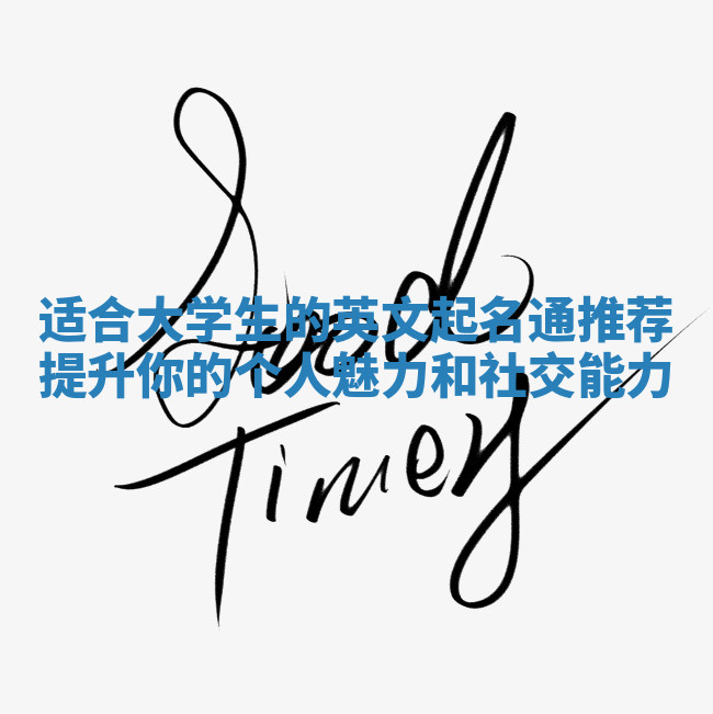 适合大学生的英文起名通推荐提升你的个人魅力和社交能力