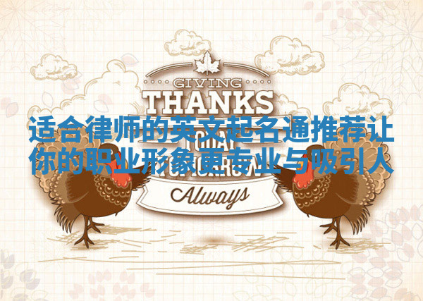 适合律师的英文起名通推荐让你的职业形象更专业与吸引人 适合律师的英文起名通推荐让你的职业形象更专业与吸引人