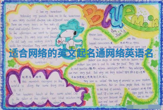 适合网络的英文起名通 网络英语名