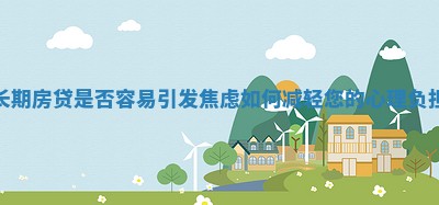 长期房贷是否容易引发焦虑如何减轻您的心理负担