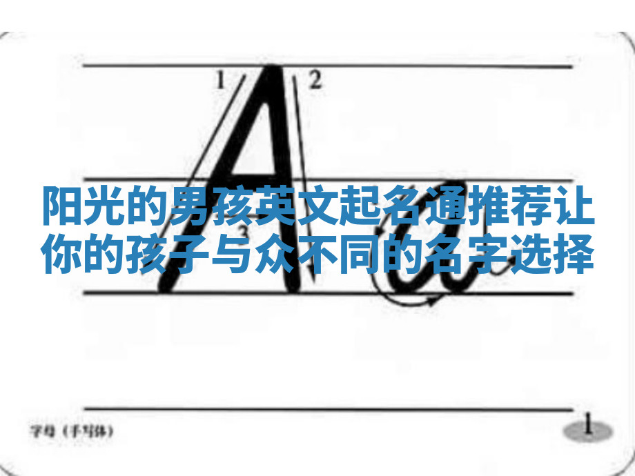阳光的男孩英文起名通推荐 让你的孩子与众不同的名字选择