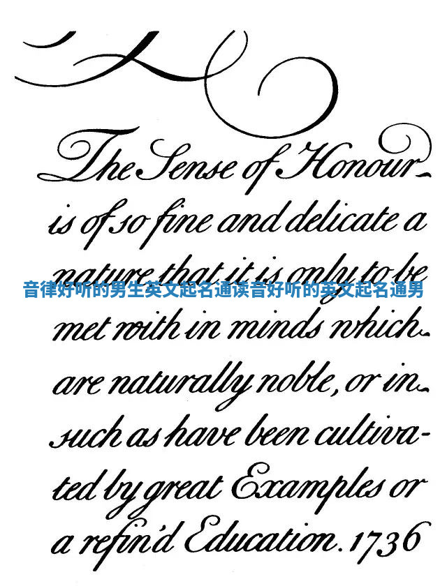 音律好听的男生英文起名通 读音好听的英文起名通男 音律好听的男生英文起名通 读音好听的英文起名通男