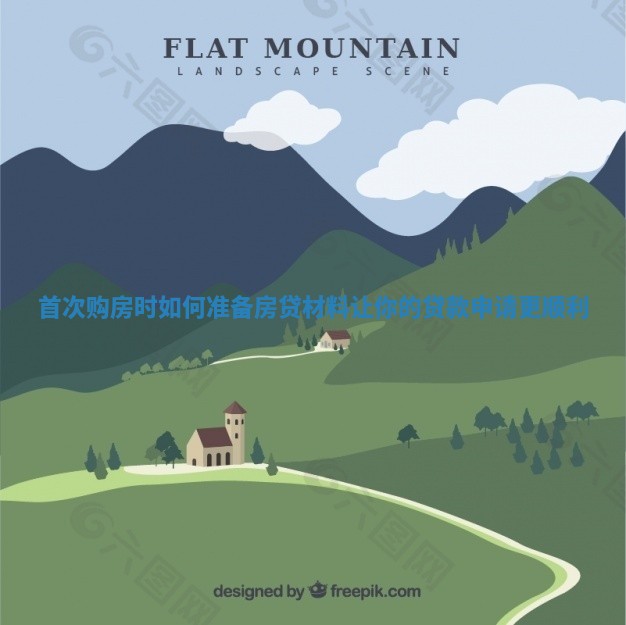 首次购房时如何准备房贷材料让你的贷款申请更顺利